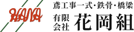 花岡組
